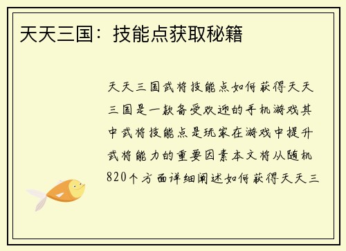 天天三国：技能点获取秘籍