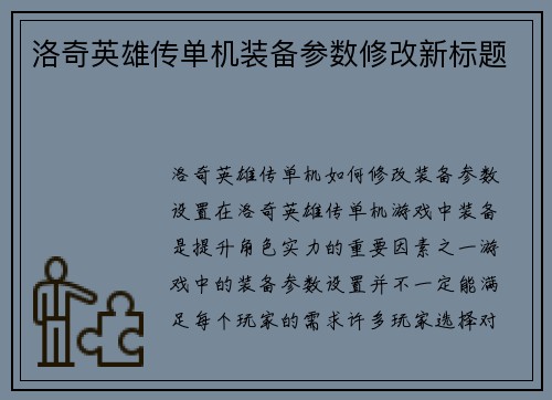 洛奇英雄传单机装备参数修改新标题