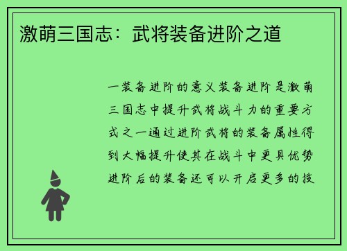 激萌三国志：武将装备进阶之道