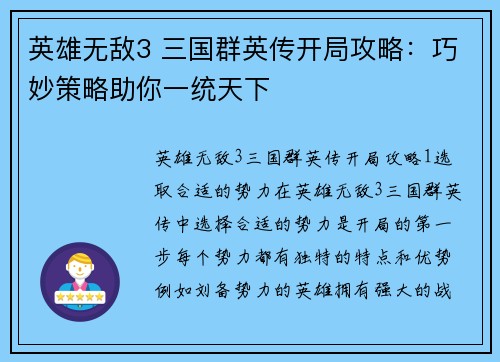 英雄无敌3 三国群英传开局攻略：巧妙策略助你一统天下